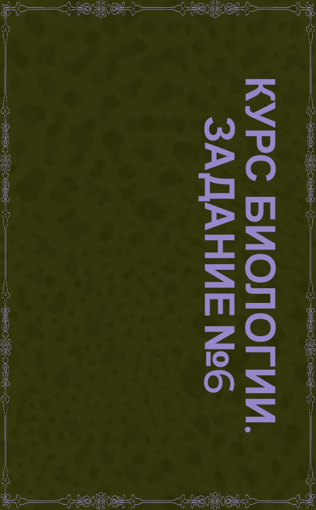 Курс биологии. Задание № 6