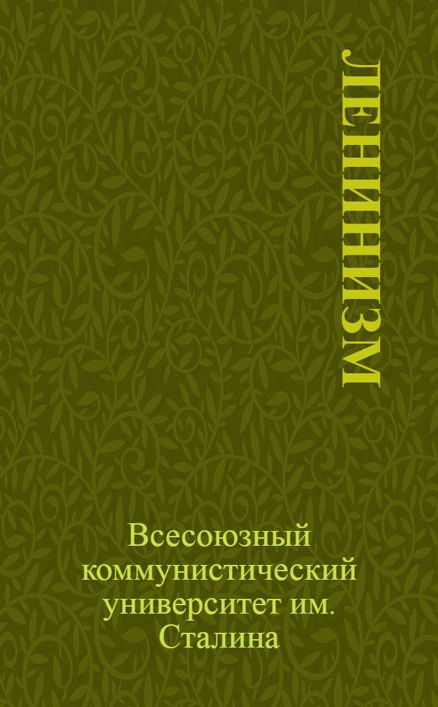 Ленинизм