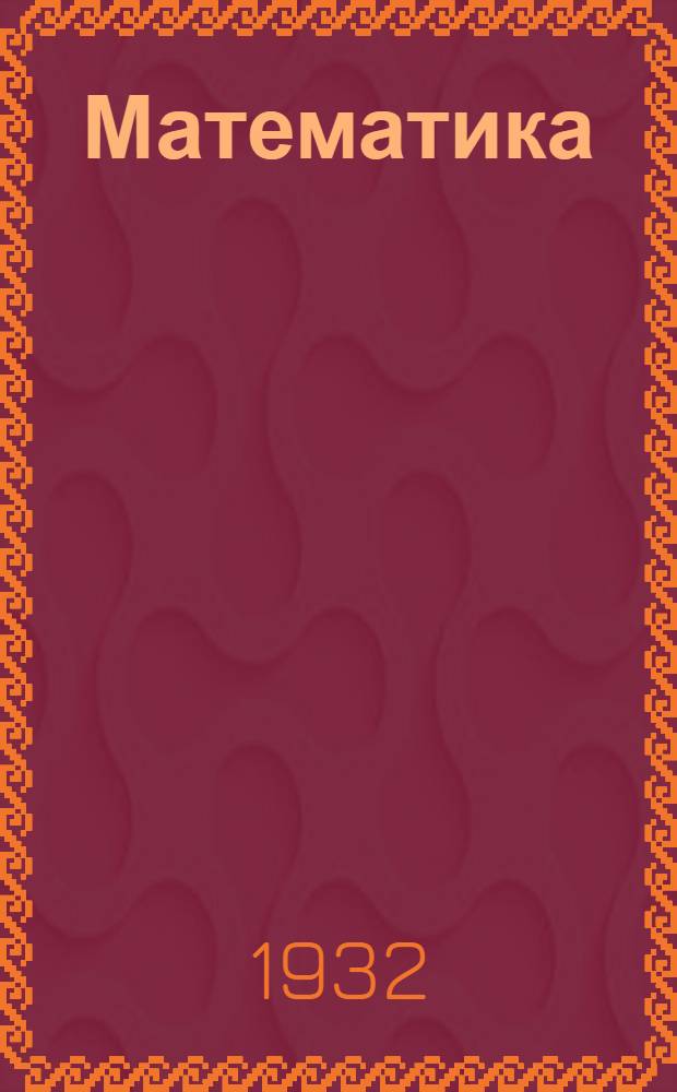 [Математика]