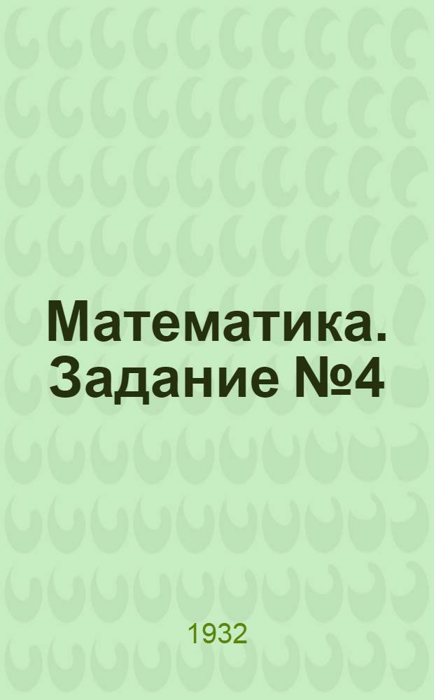 [Математика]. Задание № 4