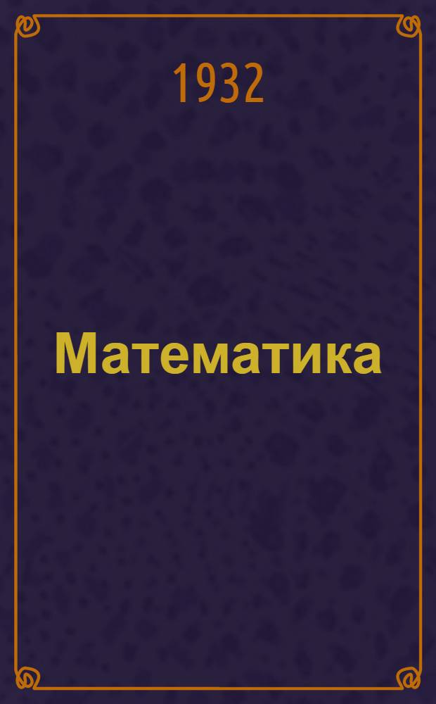[Математика] : Задание № ... [по математике] и конспект к заданию. № 6