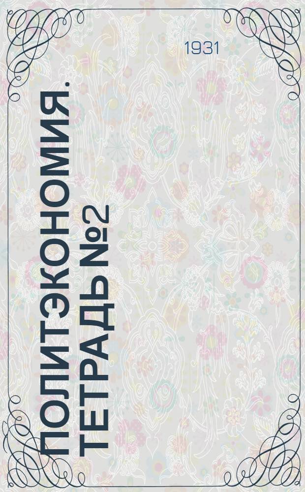 Политэкономия. Тетрадь № 2