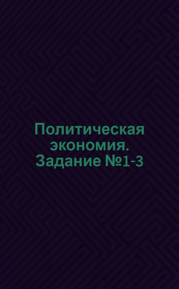 [Политическая экономия]. Задание № 1-3