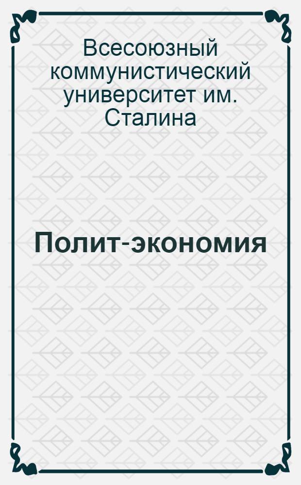 [Полит-экономия]
