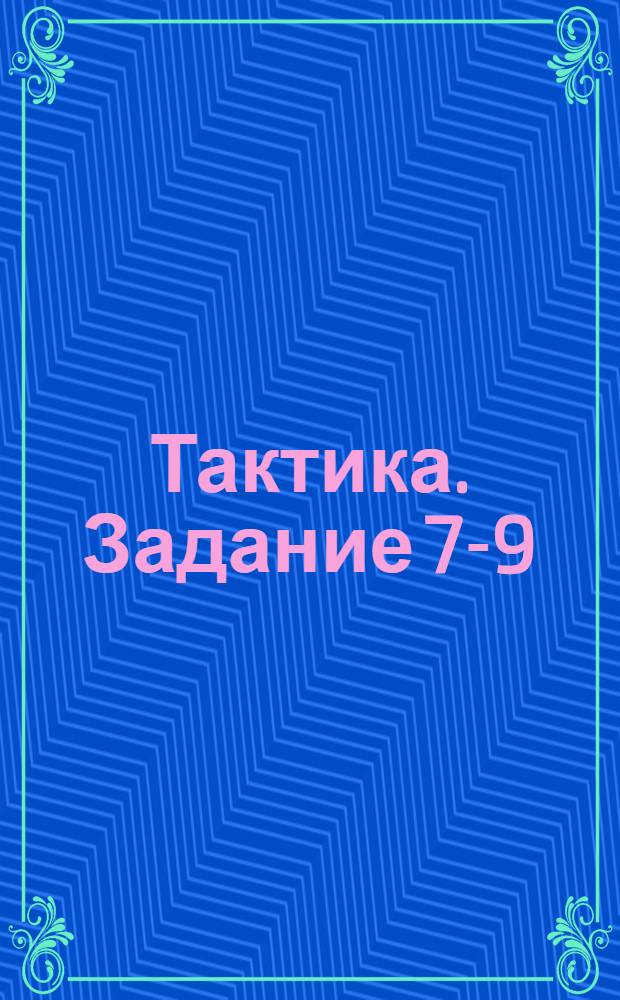 Тактика. Задание 7-9