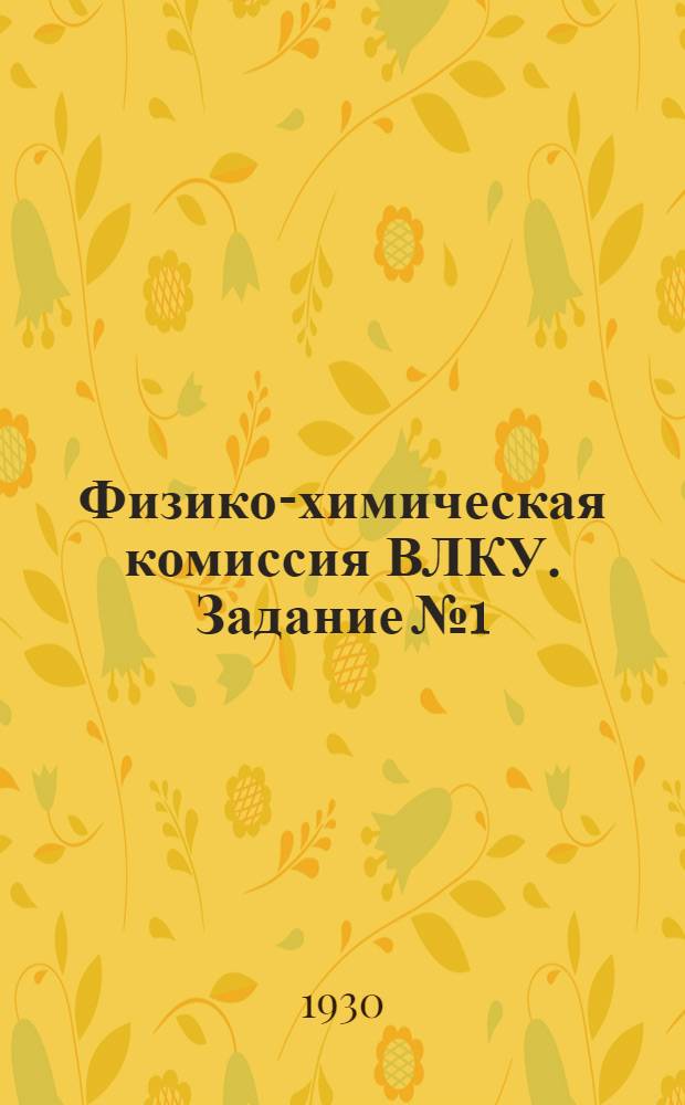 Физико-химическая комиссия ВЛКУ. Задание № 1