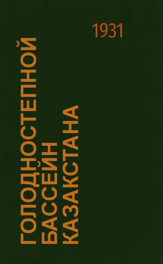 Голодностепной бассейн Казакстана