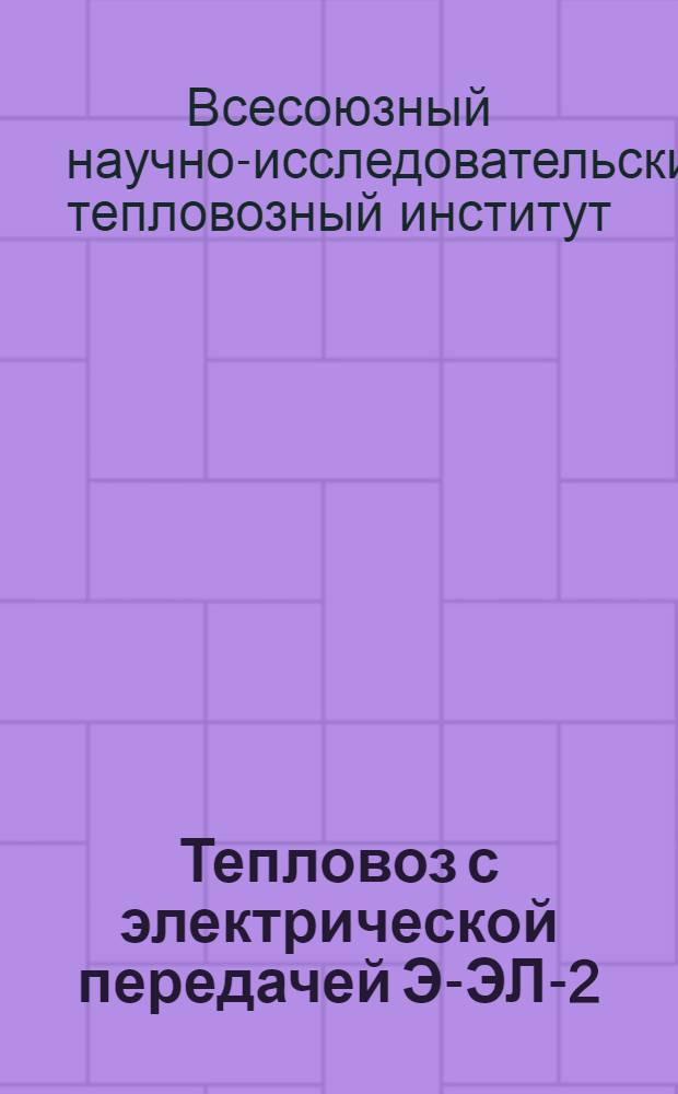 Тепловоз с электрической передачей Э-ЭЛ-2