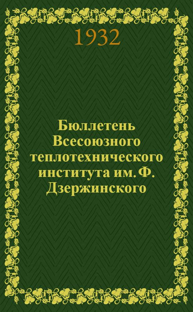 Бюллетень Всесоюзного теплотехнического института им. Ф. Дзержинского : Т. 1-