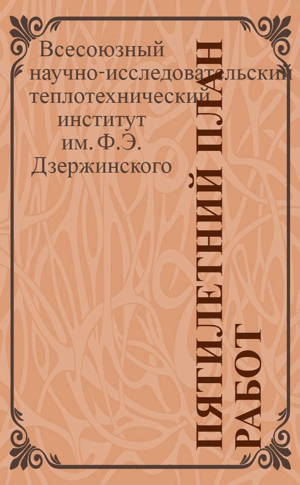 Пятилетний план работ