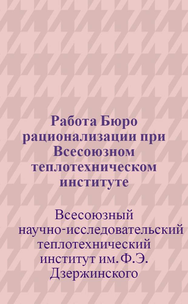 Работа Бюро рационализации при Всесоюзном теплотехническом институте (РЭТ) по обслуживанию промпредприятий Московской области
