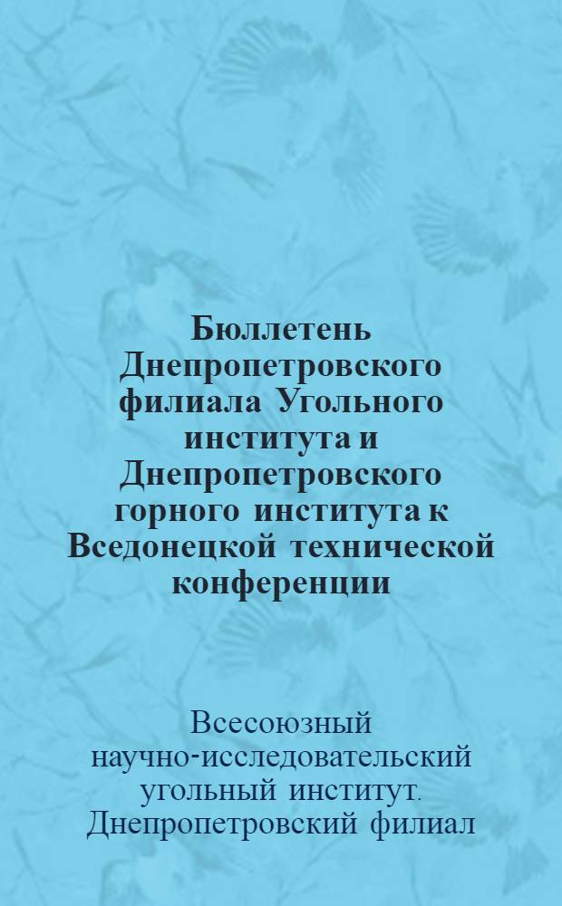 Бюллетень Днепропетровского филиала Угольного института и Днепропетровского горного института к Вседонецкой технической конференции