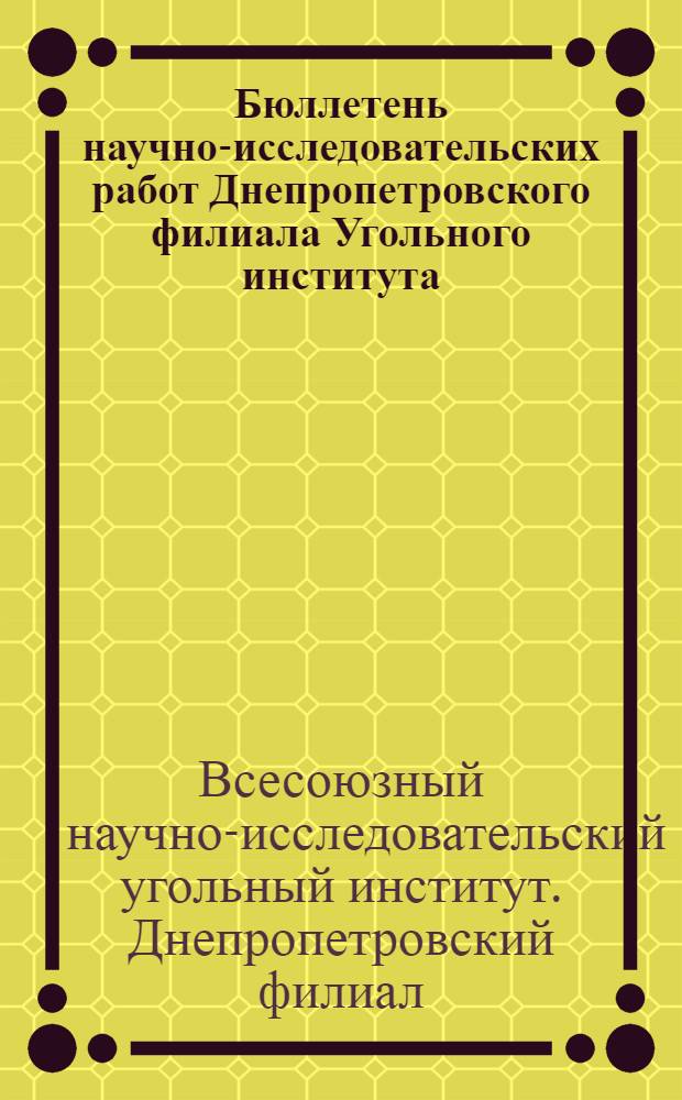 Бюллетень научно-исследовательских работ Днепропетровского филиала Угольного института