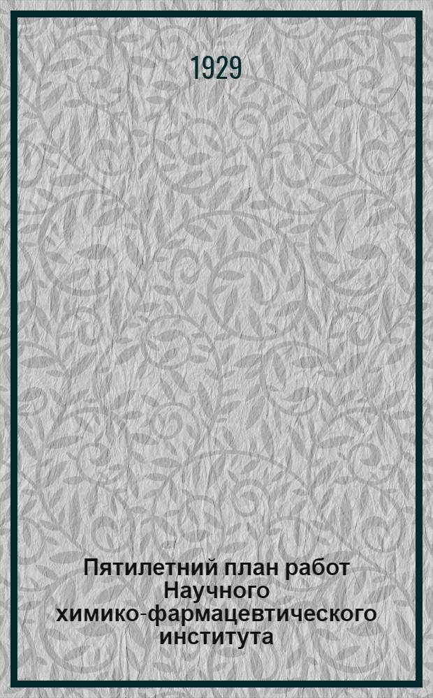 Пятилетний план работ Научного химико-фармацевтического института