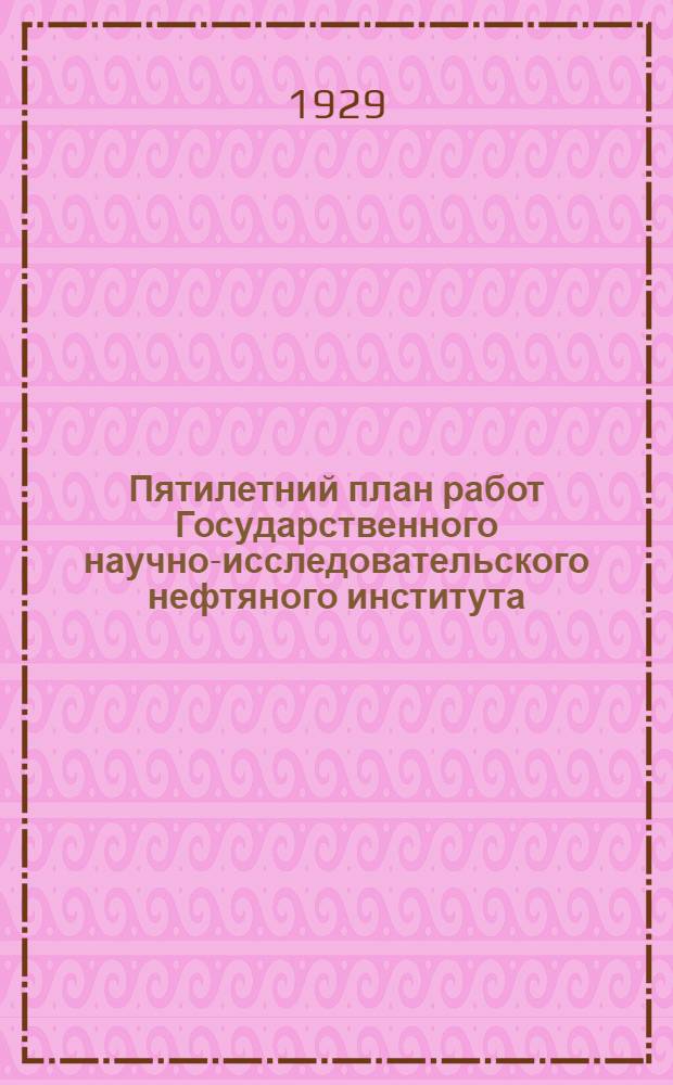 Пятилетний план работ Государственного научно-исследовательского нефтяного института