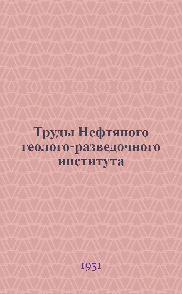 Труды Нефтяного геолого-разведочного института : Вып. 1-. Вып. 2-5