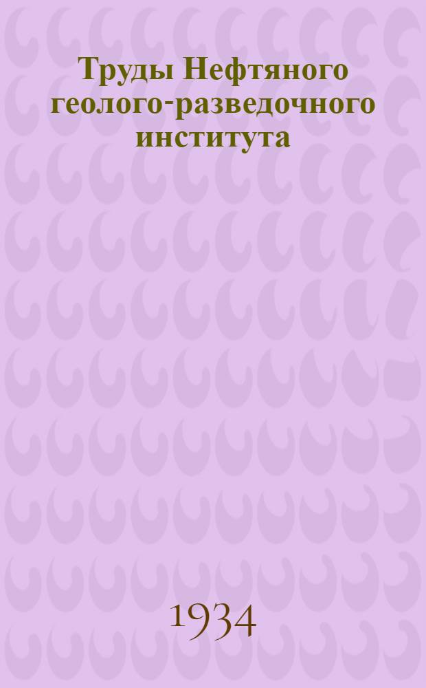 Труды Нефтяного геолого-разведочного института : Вып. 1-. Вып. 29