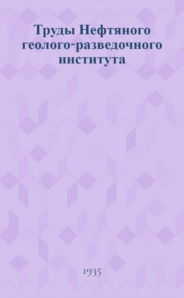 Труды Нефтяного геолого-разведочного института : Вып. 1-. Вып. 44