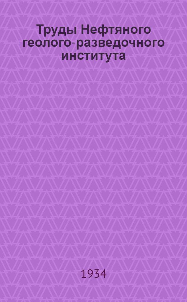 Труды Нефтяного геолого-разведочного института : Вып. 1-. Вып. 45-50