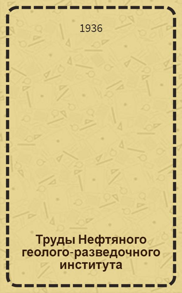 Труды Нефтяного геолого-разведочного института : Вып. 1-. Вып. 76