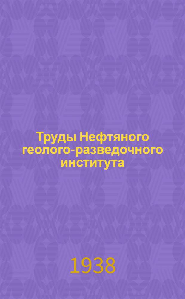 Труды Нефтяного геолого-разведочного института : Вып. 1-. Вып. 91, 93