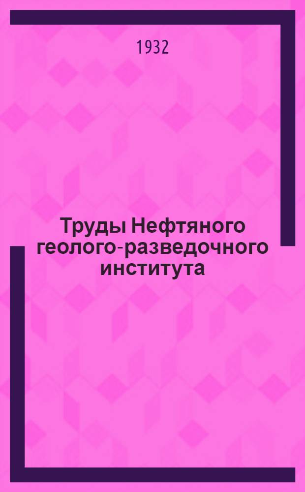 Труды Нефтяного геолого-разведочного института : Вып. 1-. Вып. 30-32