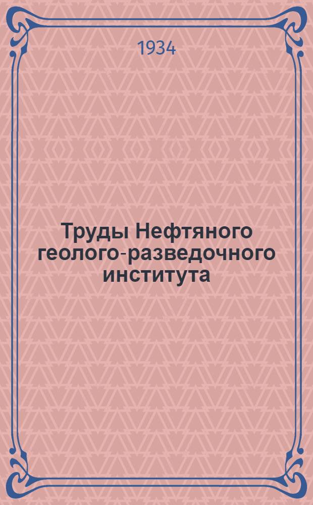 Труды Нефтяного геолого-разведочного института : Вып. 1-. Вып. 42, 44, 46-47, 49-50