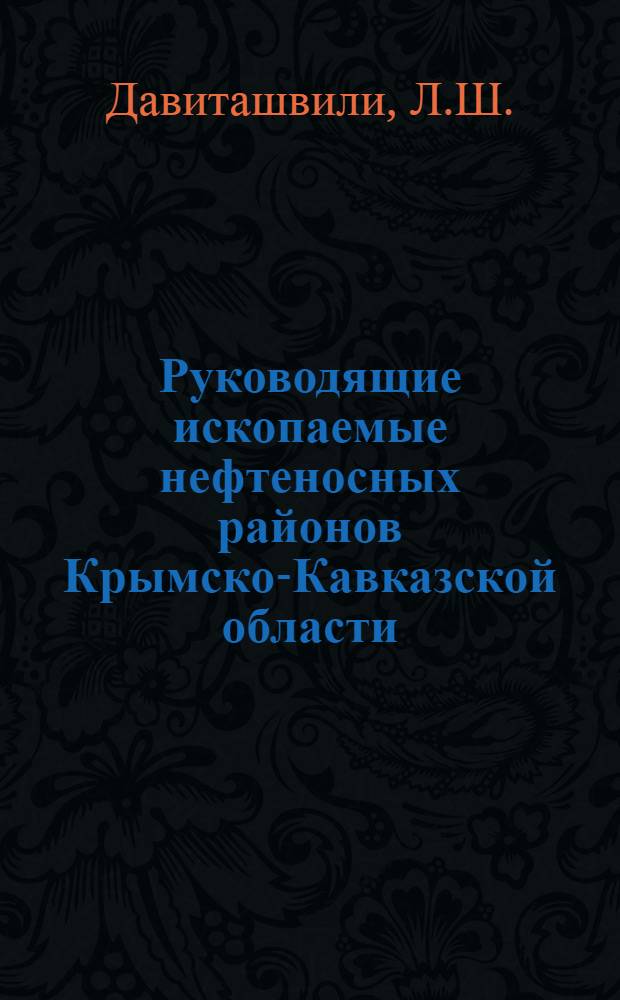 Руководящие ископаемые нефтеносных районов Крымско-Кавказской области : [Вып.] I-. 1-2 : Тарханский и Чокракский горизонты