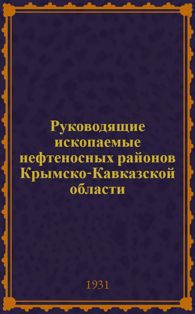 Руководящие ископаемые нефтеносных районов Крымско-Кавказской области : [Вып.] I-. 10 : Куяльницкий ярус