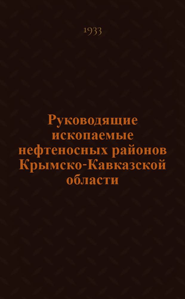 Руководящие ископаемые нефтеносных районов Крымско-Кавказской области : [Вып.] I-. 14 : Бакинский ярус