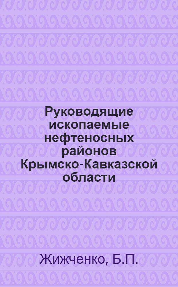 Руководящие ископаемые нефтеносных районов Крымско-Кавказской области : [Вып.] I-. 15 : Каспийские террасы