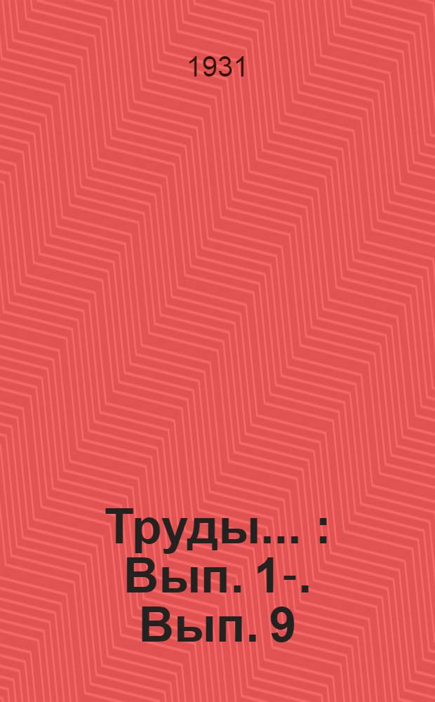 Труды .. : Вып. 1-. Вып. 9 : Руководящие ископаемые нефтеносных районов Крымско-кавказской области