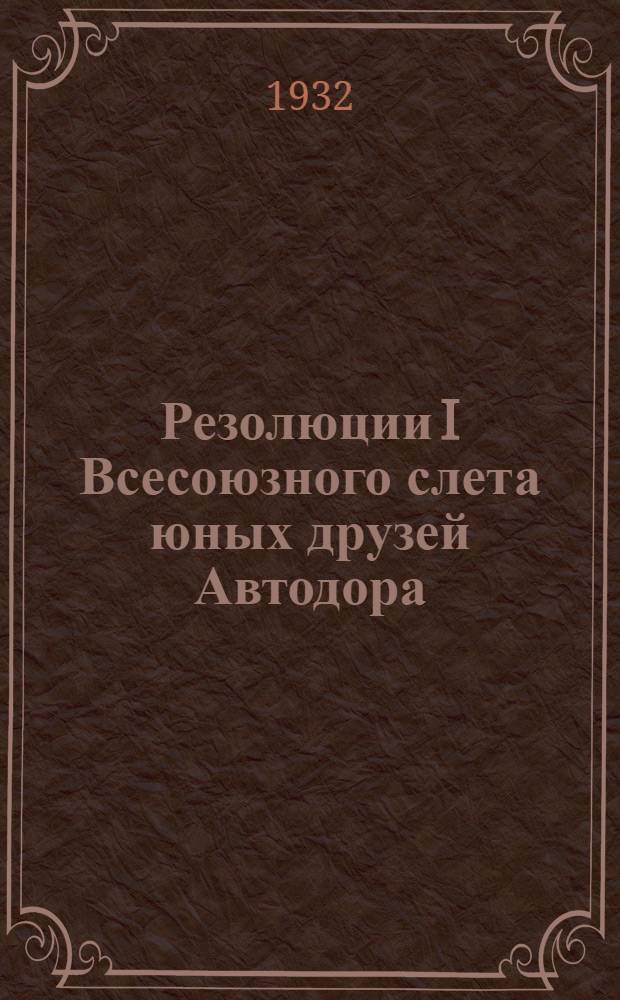 Резолюции I Всесоюзного слета юных друзей Автодора