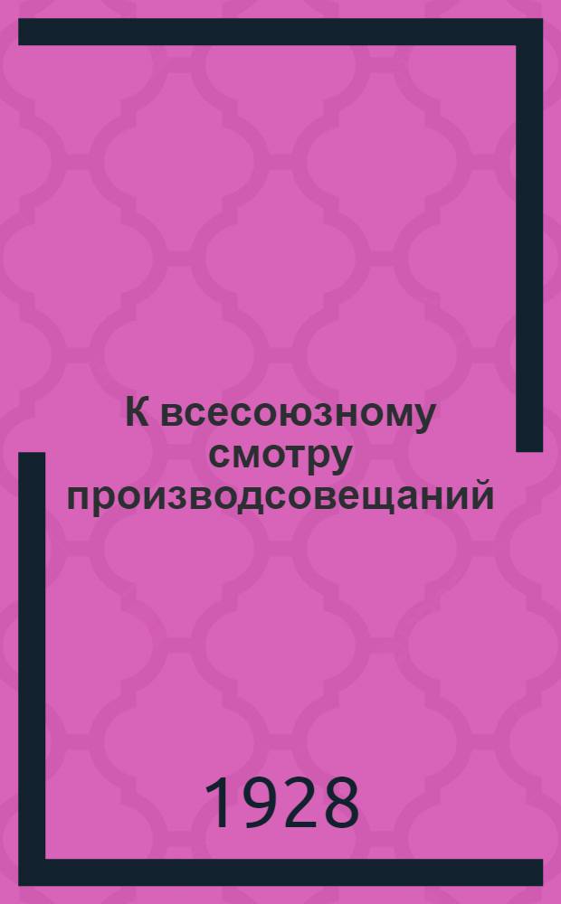 К всесоюзному смотру производсовещаний