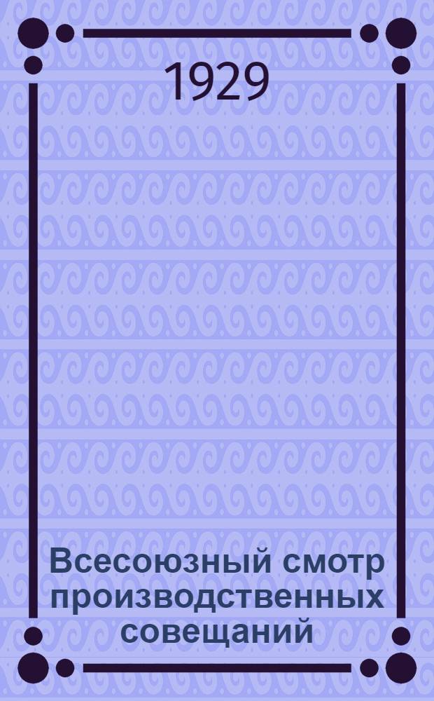 Всесоюзный смотр производственных совещаний : Инструктивные материалы