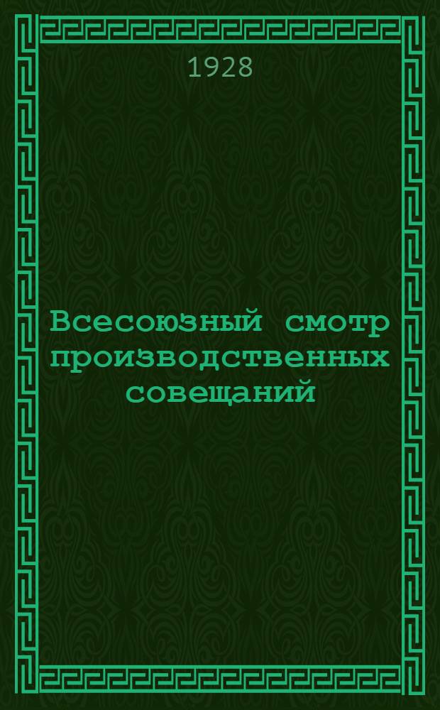 Всесоюзный смотр производственных совещаний : Инструктивные материалы