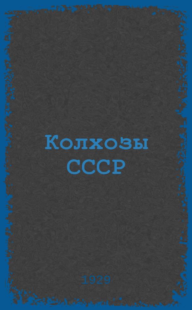 Колхозы СССР : Статистический справочник