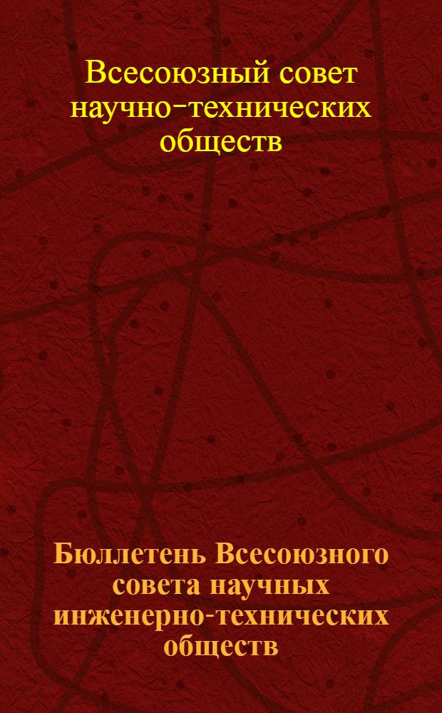 Бюллетень Всесоюзного совета научных инженерно-технических обществ (ВСНИТО)
