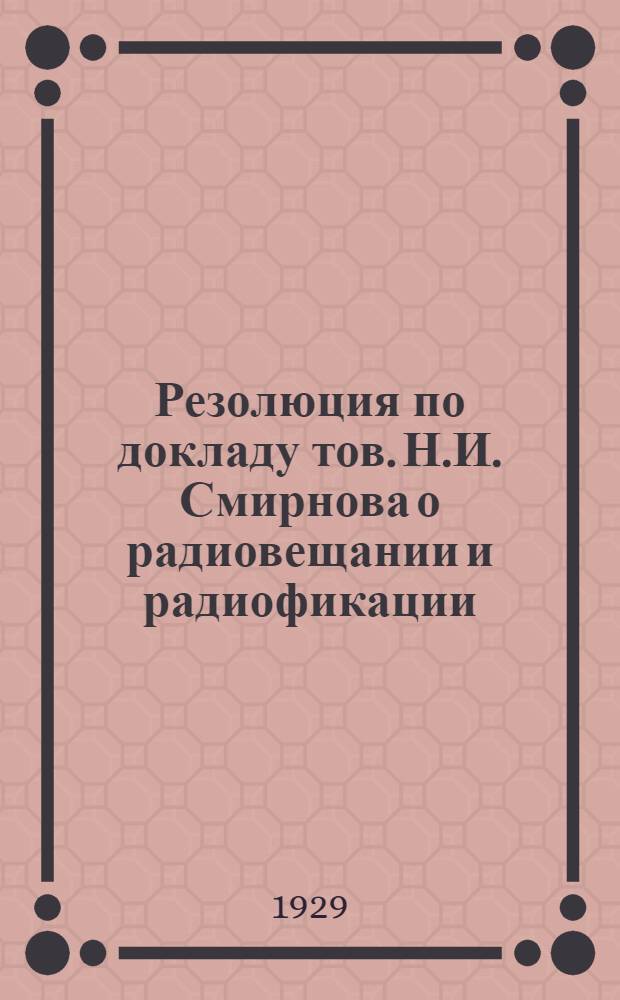 Резолюция по докладу тов. Н.И. Смирнова о радиовещании и радиофикации