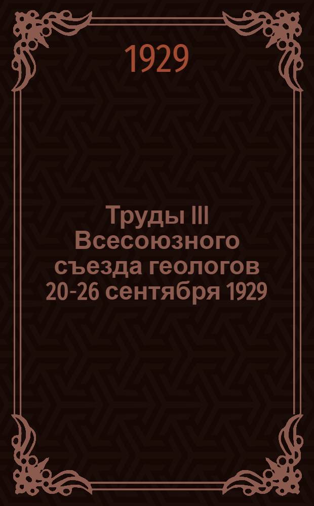 Труды III Всесоюзного съезда геологов 20-26 сентября 1929 : Вып. 1-. Вып. 2