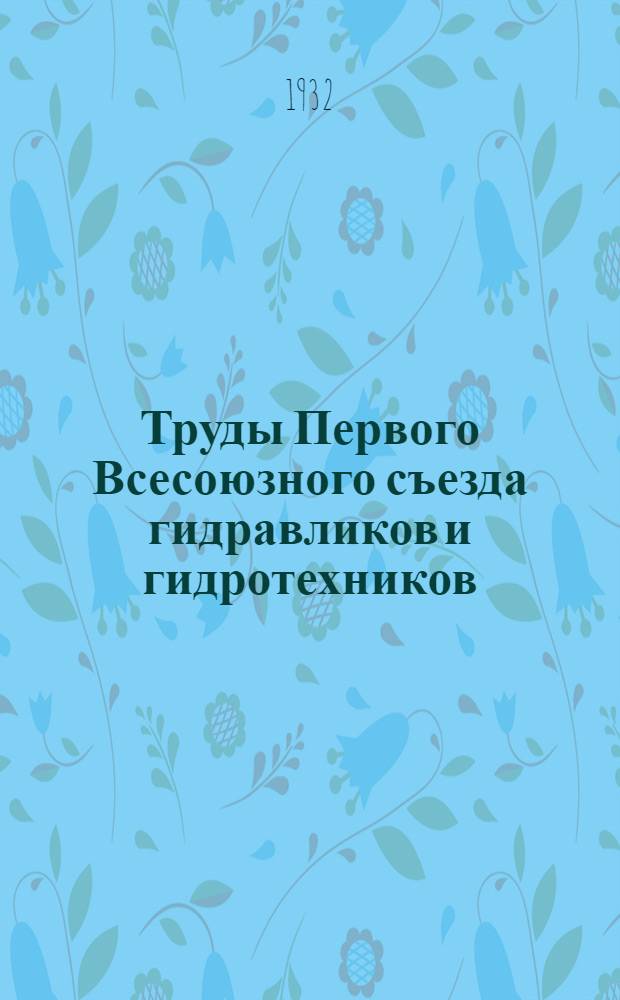 Труды Первого Всесоюзного съезда гидравликов и гидротехников : Вып. 2. Вып. 2 : Вопросы рационализации в гидротехнике