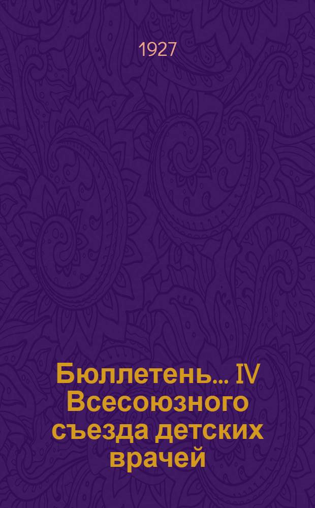 Бюллетень ... IV Всесоюзного съезда детских врачей : № 1-6. № 2 : 30 мая 1927 года