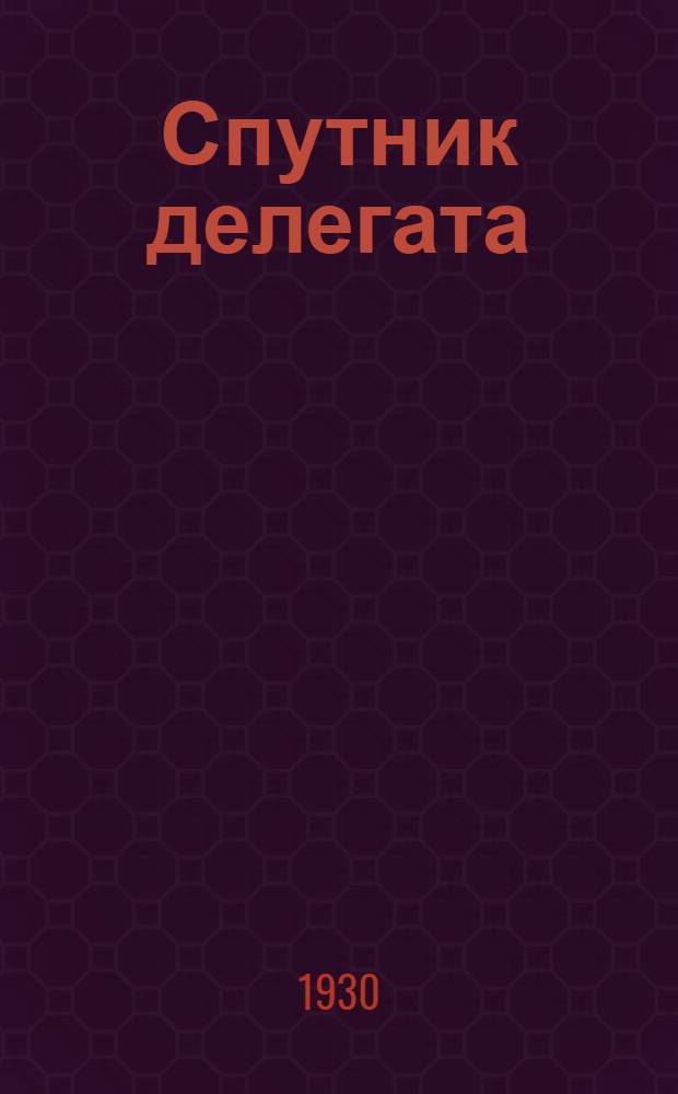 Спутник делегата : Программа Съезда