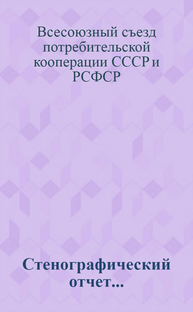 Стенографический отчет ...