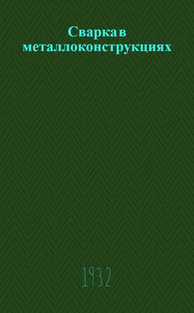 Сварка в металлоконструкциях : Доклады