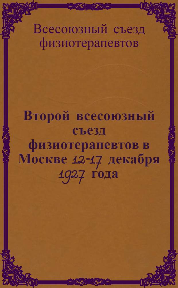 Второй всесоюзный съезд физиотерапевтов в Москве 12-17 декабря 1927 года : Тезисы докладов. Вып. 1-ый