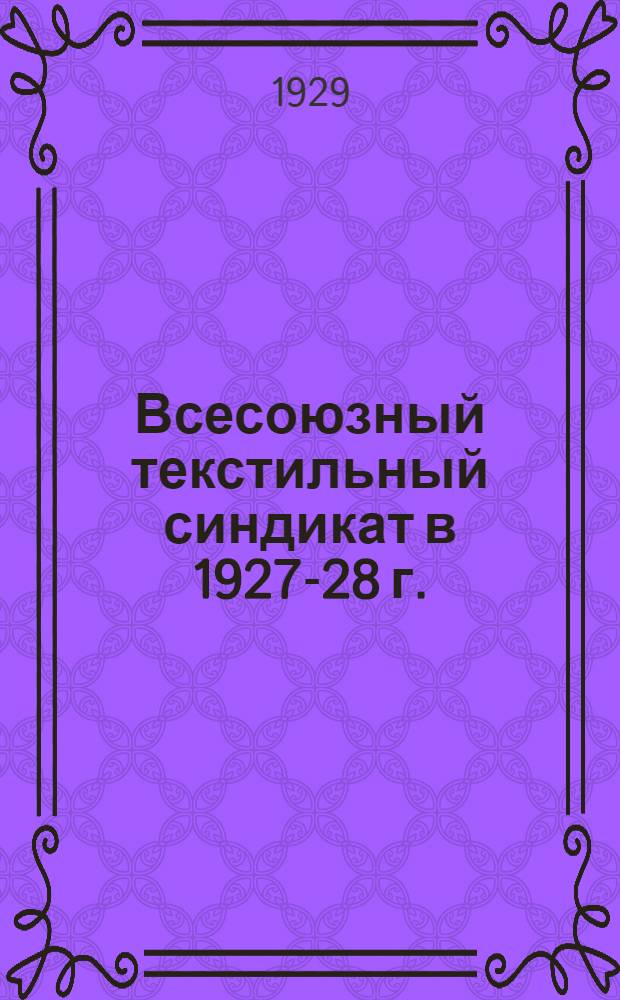 Всесоюзный текстильный синдикат в 1927-28 г. : Отчет
