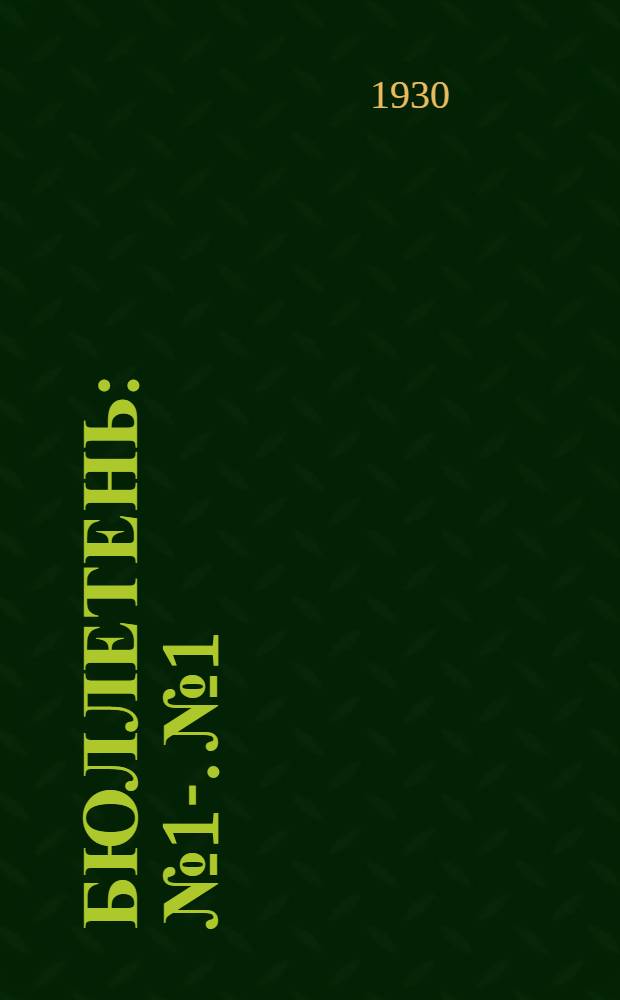 Бюллетень : № 1-. № 1