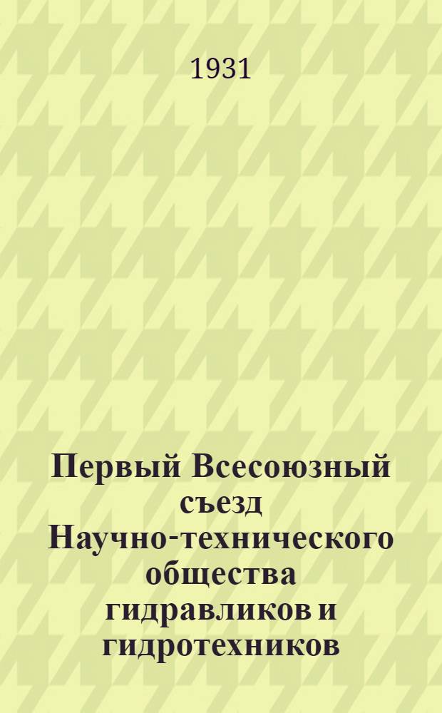 Первый Всесоюзный съезд Научно-технического общества гидравликов и гидротехников : Материалы Организационного ком-та