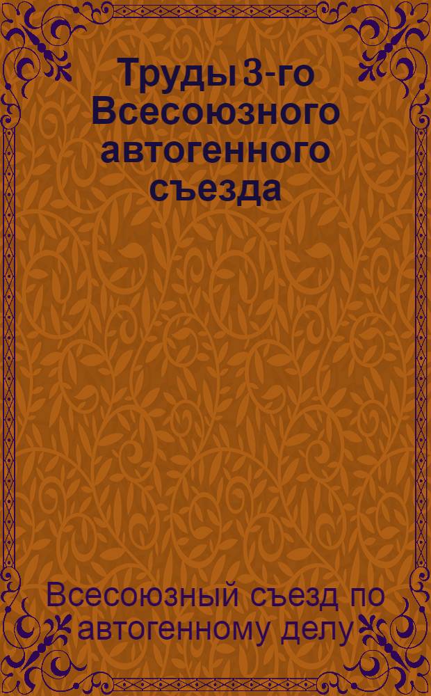 Труды 3-го Всесоюзного автогенного съезда : Вып. 2-